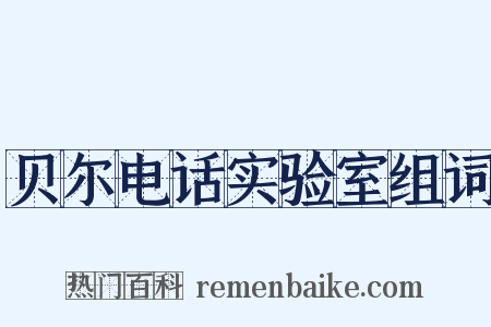 贝尔电话实验室组词是什么意思的图片